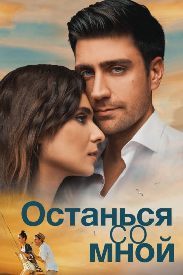 Останься со мной онлайн