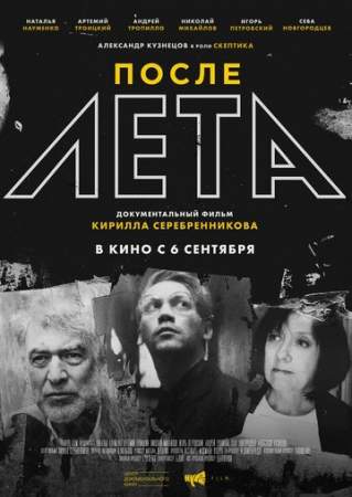 После Лета онлайн