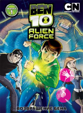 Бен 10: Инопланетная сила онлайн