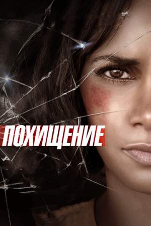 Похищение онлайн