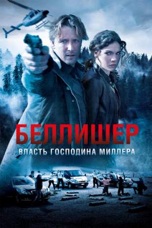 Власть господина Миллера онлайн