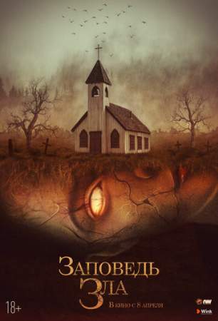 Заповедь зла онлайн