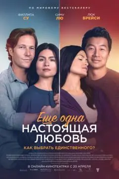 Ещё одна настоящая любовь онлайн