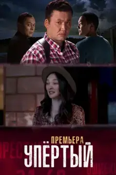 Упёртый онлайн