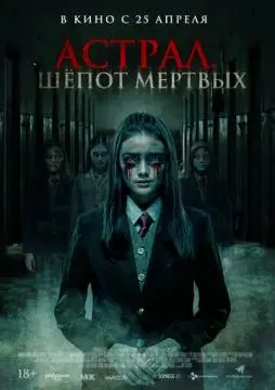 Астрал. Шепот мертвых онлайн