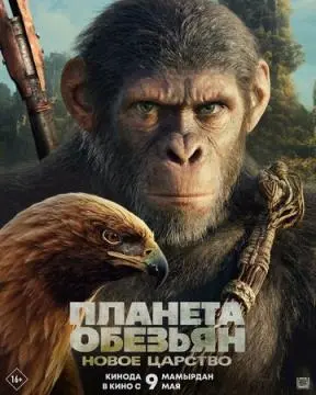 Планета обезьян: Новое царство онлайн