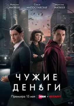 Чужие деньги онлайн