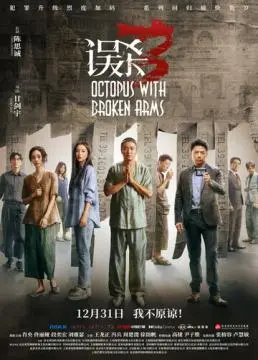 Осьминог со сломанными ногами онлайн