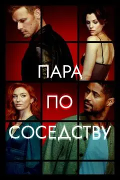 Пара по соседству онлайн