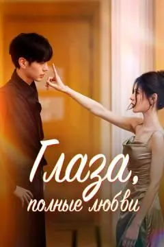 Глаза, полные любви онлайн